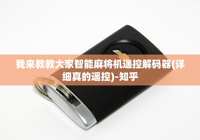 我来教教大家智能麻将机遥控解码器(详细真的遥控)-知乎