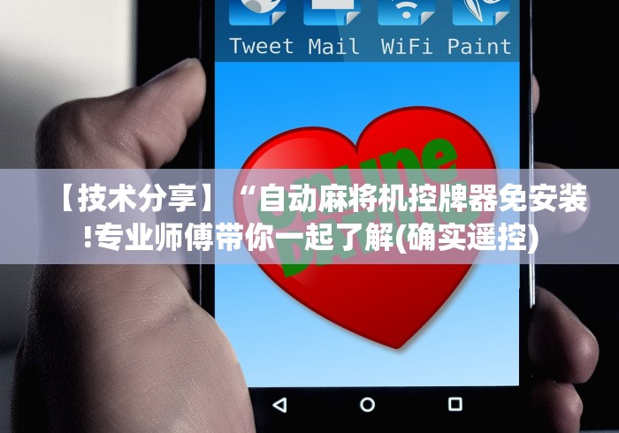 【技术分享】“自动麻将机控牌器免安装!专业师傅带你一起了解(确实遥控) 【技术分享】“自动麻将机控牌器免安装!专业师傅带你一起了解(确实遥控)