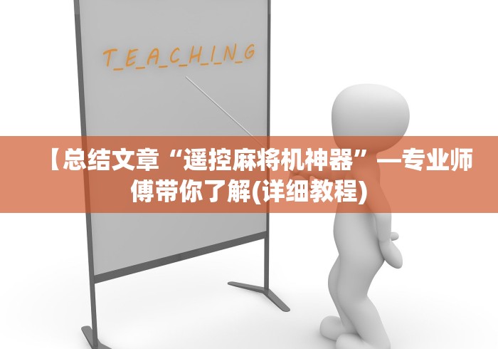 【总结文章“遥控麻将机神器”—专业师傅带你了解(详细教程) 【总结文章“遥控麻将机神器”—专业师傅带你了解(详细教程)