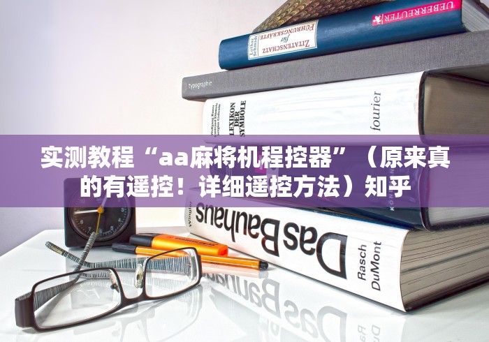 实测教程“aa麻将机程控器”(原来真的有遥控!详细遥控方法)知乎 实测教程“aa麻将机程控器”(原来真的有遥控!详细遥控方法)知乎