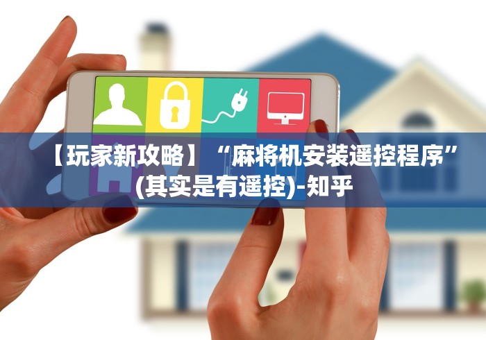 【玩家新攻略】“麻将机安装遥控程序”(其实是有遥控)-知乎 【玩家新攻略】“麻将机安装遥控程序”(其实是有遥控)-知乎