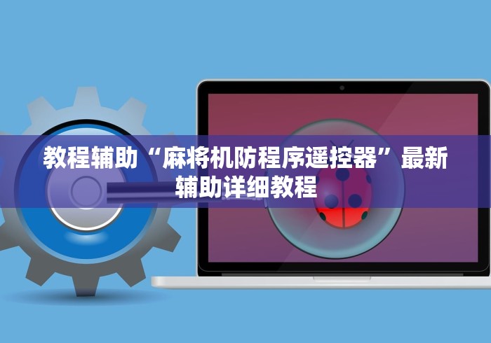 教程辅助“麻将机防程序遥控器”最新辅助详细教程 教程辅助“麻将机防程序遥控器”最新辅助详细教程