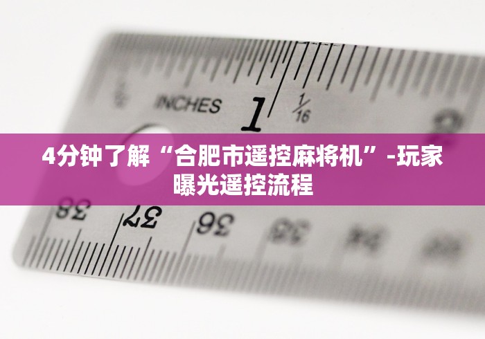 4分钟了解“合肥市遥控麻将机”-玩家曝光遥控流程