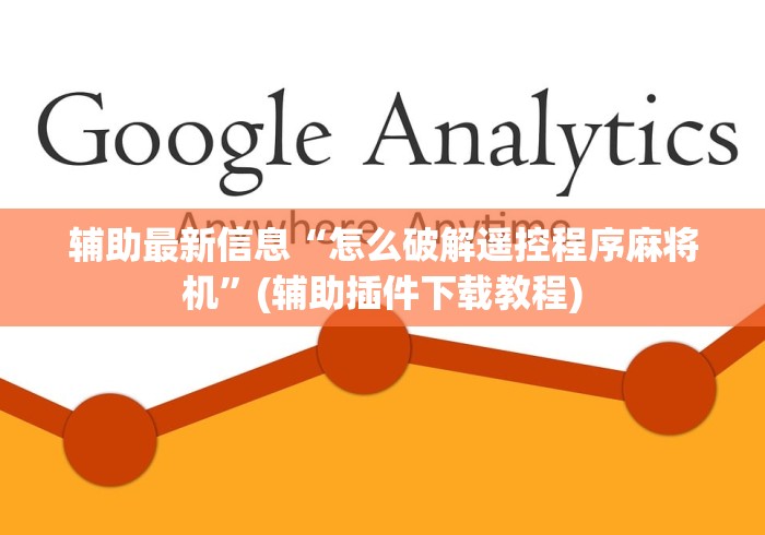 辅助最新信息“怎么破解遥控程序麻将机”(辅助插件下载教程) 辅助最新信息“怎么破解遥控程序麻将机”(辅助插件下载教程)