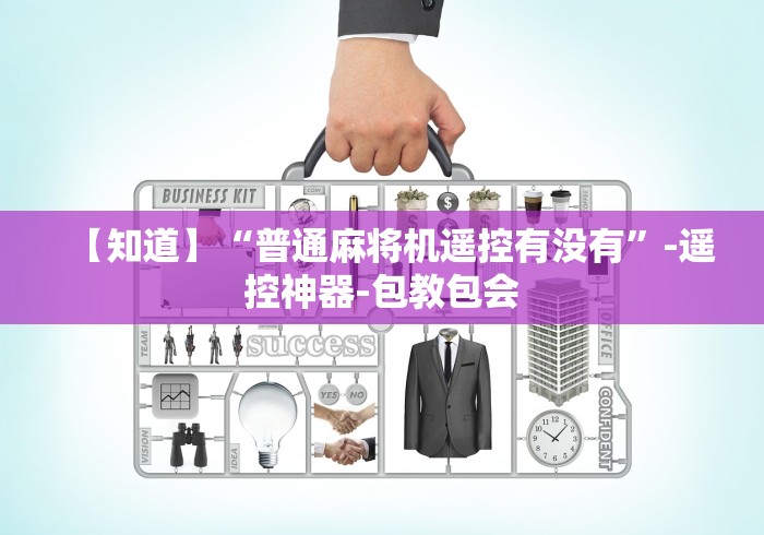 【知道】“普通麻将机遥控有没有”-遥控神器-包教包会