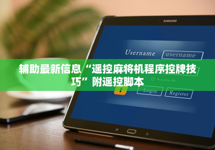 辅助最新信息“遥控麻将机程序控牌技巧”附遥控脚本