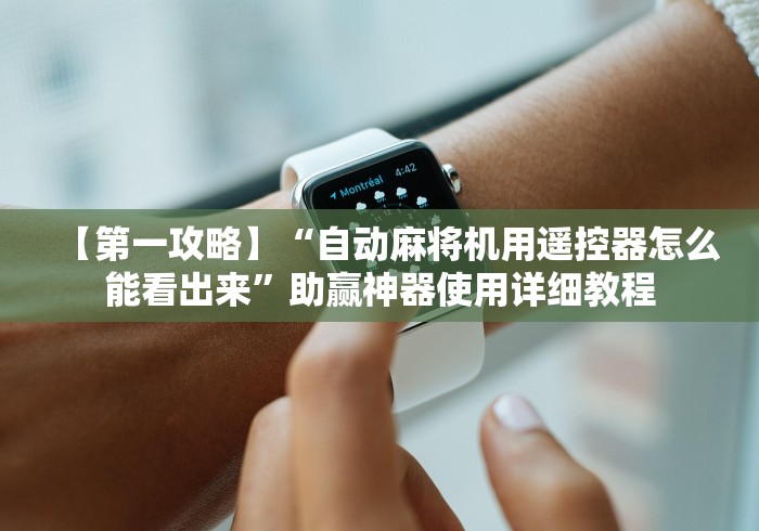 【第一攻略】“自动麻将机用遥控器怎么能看出来”助赢神器使用详细教程