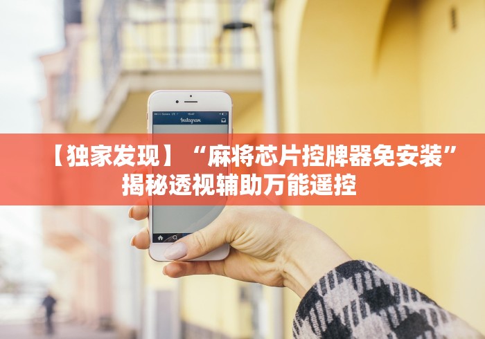 【独家发现】“麻将芯片控牌器免安装”揭秘透视辅助万能遥控 