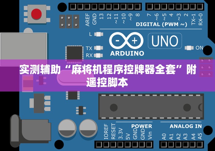 实测辅助“麻将机程序控牌器全套”附遥控脚本