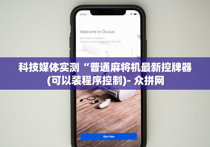 科技媒体实测“普通麻将机最新控牌器(可以装程序控制)- 众拼网