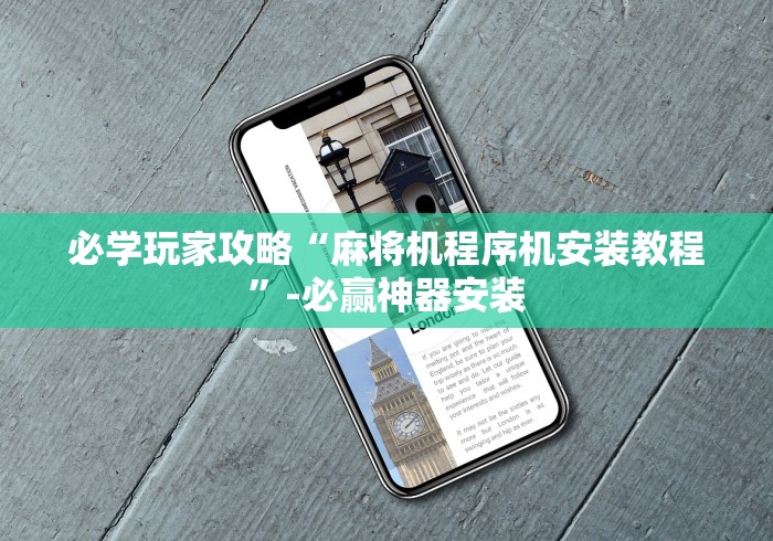 必学玩家攻略“麻将机程序机安装教程”-必赢神器安装