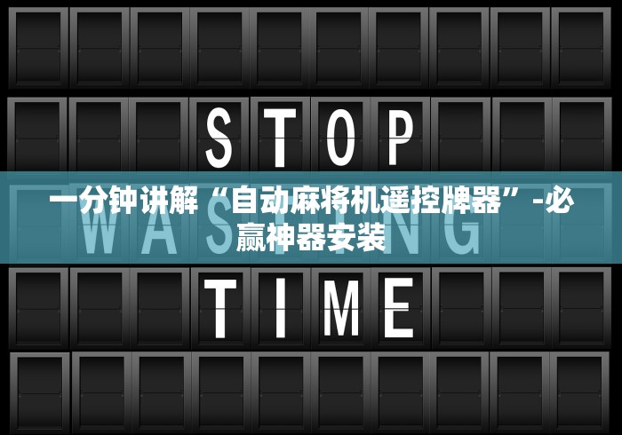 一分钟讲解“自动麻将机遥控牌器”-必赢神器安装