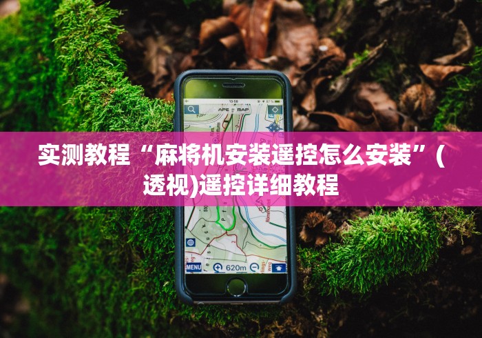 今日重磅消息“麻将机斗牛手机控牌器”其实确实有挂 今日重磅消息“麻将机斗牛手机控牌器”其实确实有挂