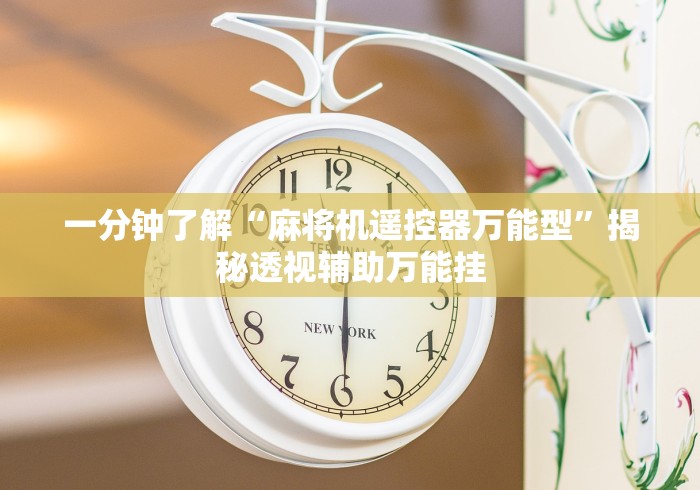 实测新版新型麻将机控牌神器免安装是真的吗!专业师傅带你一起了解(确实遥控)