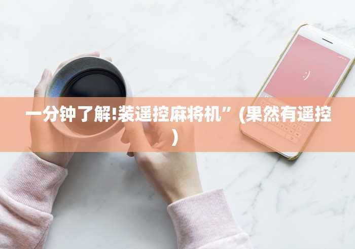 【盘点十款】“麻将机遥控程序检测仪”!新开挂教程(附插件)