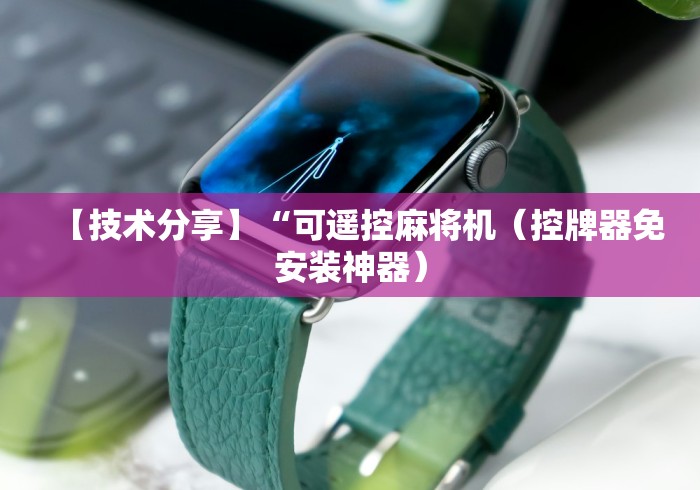 【技术分享】“可遥控麻将机（控牌器免安装神器）