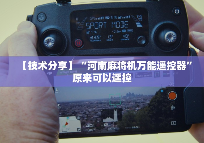 教程辅助“麻将机万能遥控器手机”辅助挂下载