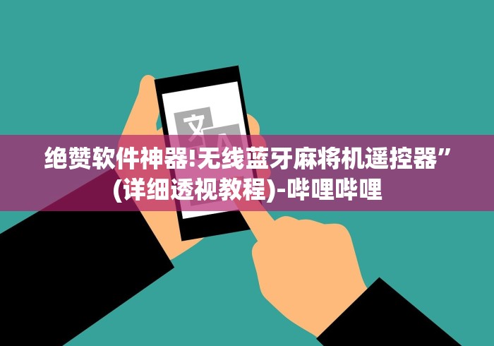 绝赞软件神器!无线蓝牙麻将机遥控器”(详细透视教程)-哔哩哔哩