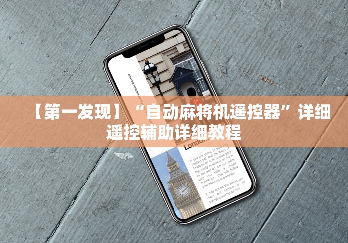 玩家秒懂“怎样识别麻将机程控器[确实真的有遥控]