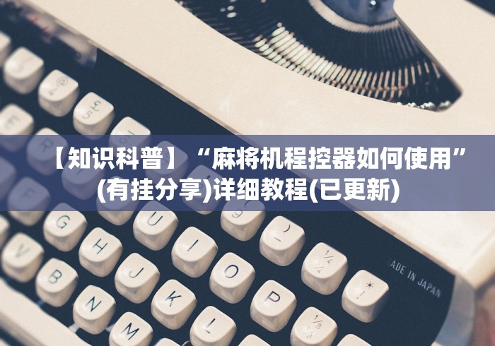 科普五款!麻将机控牌器是不是真的”-详细教程 科普五款!麻将机控牌器是不是真的”-详细教程