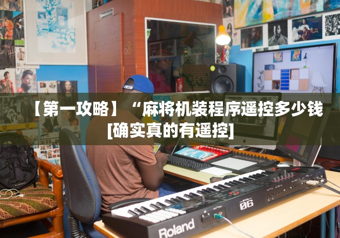 【第一攻略】“麻将机装程序遥控多少钱[确实真的有遥控]