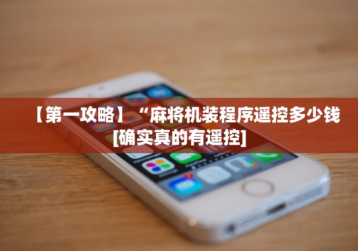 【第一攻略】“麻将机装程序遥控多少钱[确实真的有遥控]