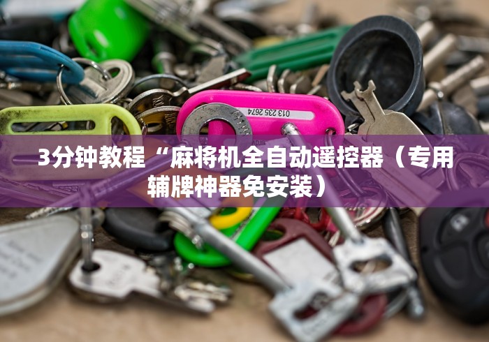 3分钟教程“麻将机全自动遥控器（专用辅牌神器免安装） 