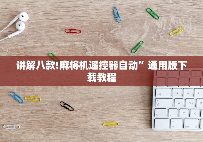 【玩家游戏玩法】“麻将机程控器吗[玩家必赢神器]