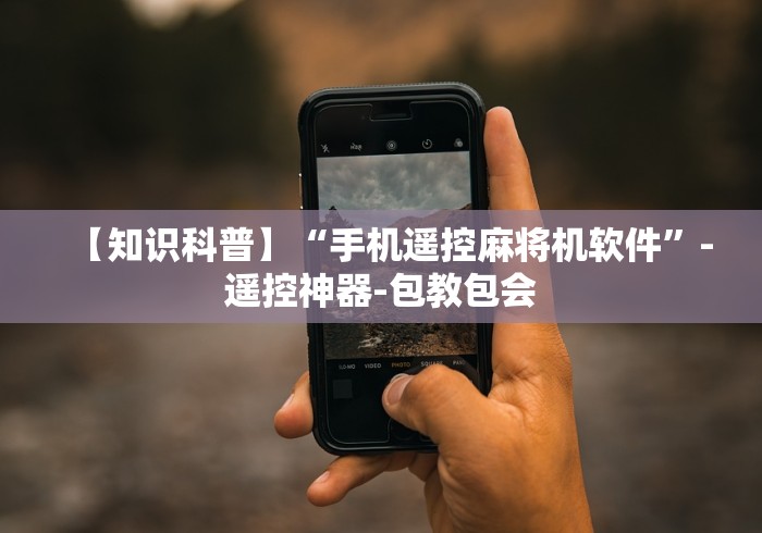 2分钟玩家科普”麻将机赌博遥控器”作弊遥控(辅助外遥控+