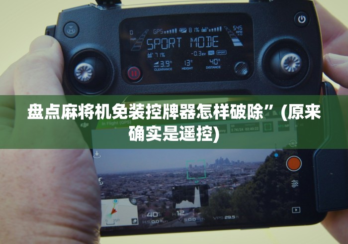 盘点麻将机免装控牌器怎样破除”(原来确实是遥控) 盘点麻将机免装控牌器怎样破除”(原来确实是遥控)