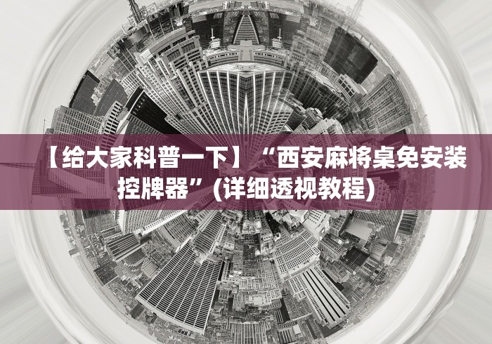 常识科普“麻将机打牌赢钱的遥控器”原来确实真的有挂(详细教程)