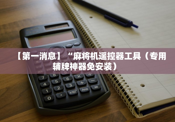 4分钟讲解"麻将机遥控器无需安装东南西北”真的遥控 4分钟讲解"麻将机遥控器无需安装东南西北”真的遥控