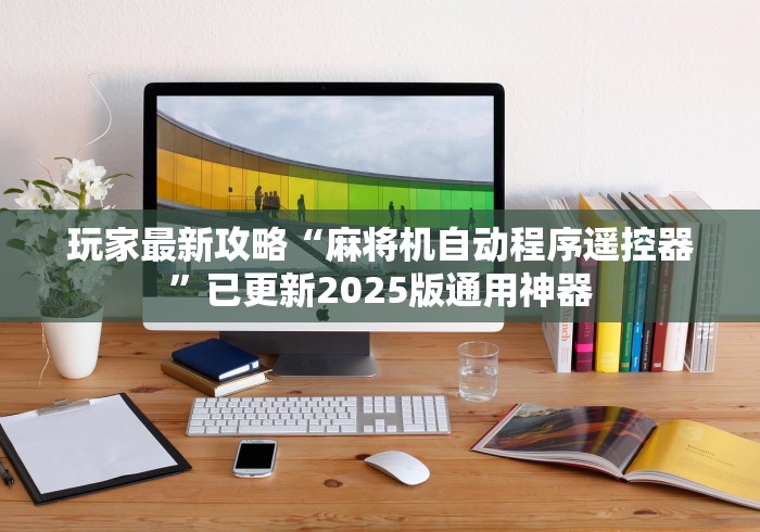 终于知道”麻将机程序遥控器每个按键的作用”原来确实真的有挂(详细教程)