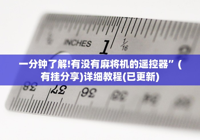 一分钟了解!有没有麻将机的遥控器”(有挂分享)详细教程(已更新) 一分钟了解!有没有麻将机的遥控器”(有挂分享)详细教程(已更新)