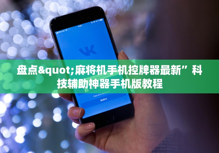 【玩家游戏玩法】“淘宝买麻将机遥控器”遥控(透视)辅助教程