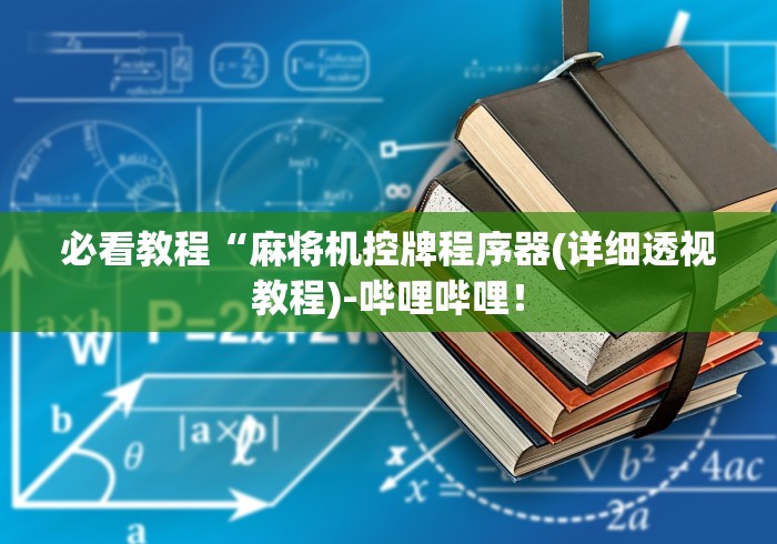 【玩家游戏玩法】“深圳麻将机程控器最新款”辅助挂下载