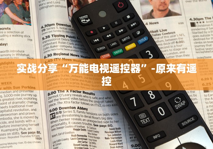 实战分享“万能电视遥控器”-原来有遥控