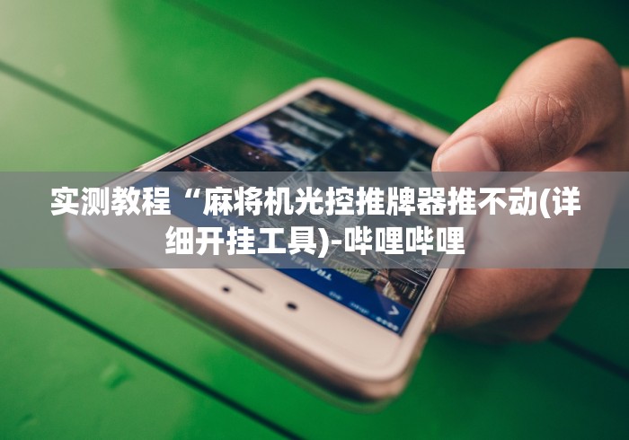 【玩家必看】“麻将机有遥控怎么调”(原来确实是有遥控) 