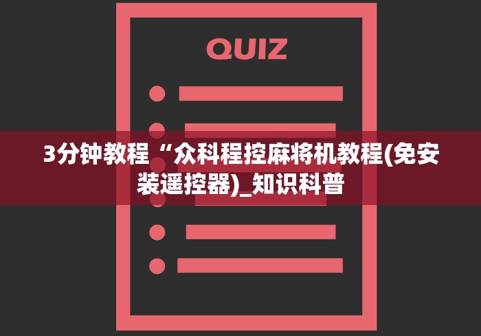 3分钟教程“众科程控麻将机教程(免安装遥控器)_知识科普