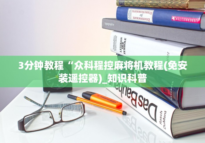 【头条新闻】“麻将机程控器套装”(辅助插件下载教程)