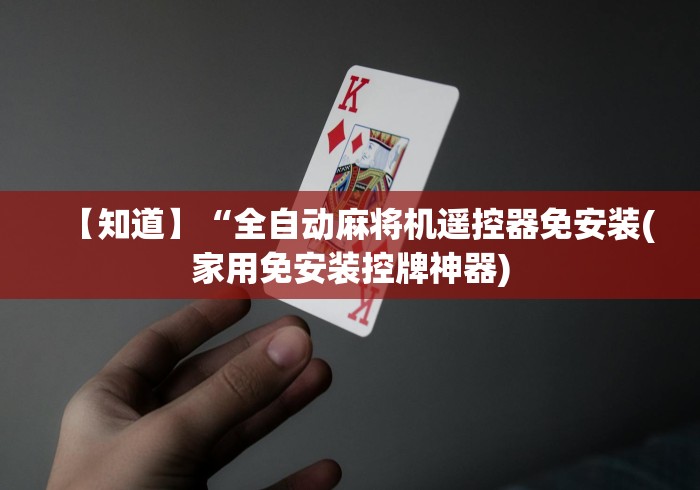 【知道】“全自动麻将机遥控器免安装(家用免安装控牌神器)