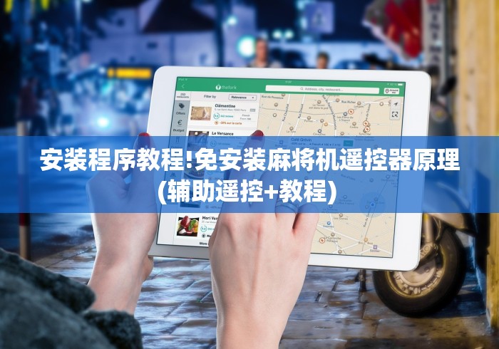 安装程序教程!免安装麻将机遥控器原理(辅助遥控+教程) 