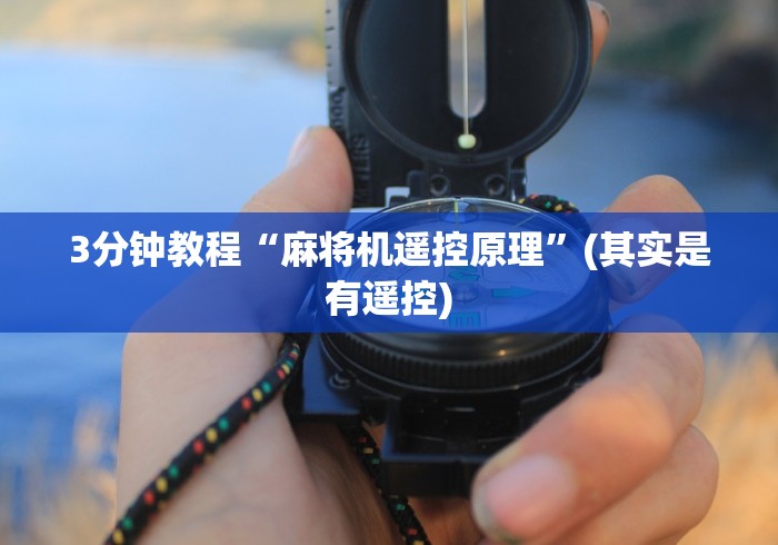 3分钟教程“麻将机遥控原理”(其实是有遥控)