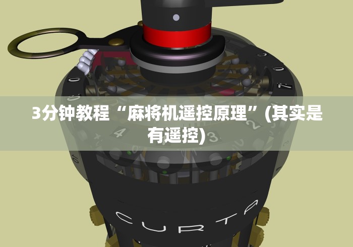 3分钟教程“麻将机遥控原理”(其实是有遥控)