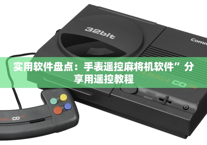 实用软件盘点：手表遥控麻将机软件”分享用遥控教程