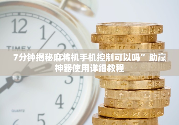 【今日头条】“麻将机程控器套装”作弊挂(辅助遥控+教程)