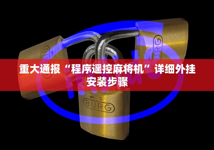 重大通报“程序遥控麻将机”详细外挂安装步骤 重大通报“程序遥控麻将机”详细外挂安装步骤
