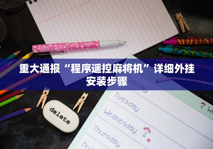 【玩家必看】“遥控麻将机骰子会坏掉吗”-必赢神器安装