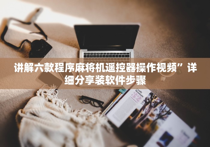 绝赞软件神器!遥控器操控麻将机”遥控安装教程