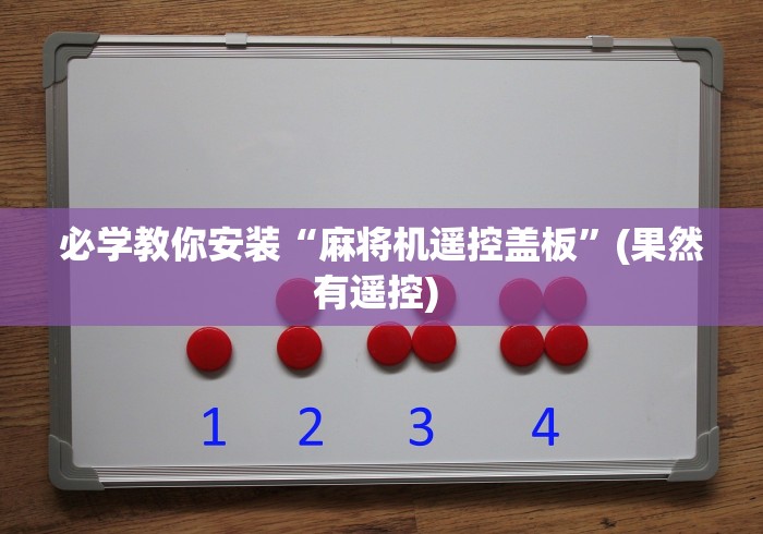 必学教你安装“麻将机遥控盖板”(果然有遥控) 